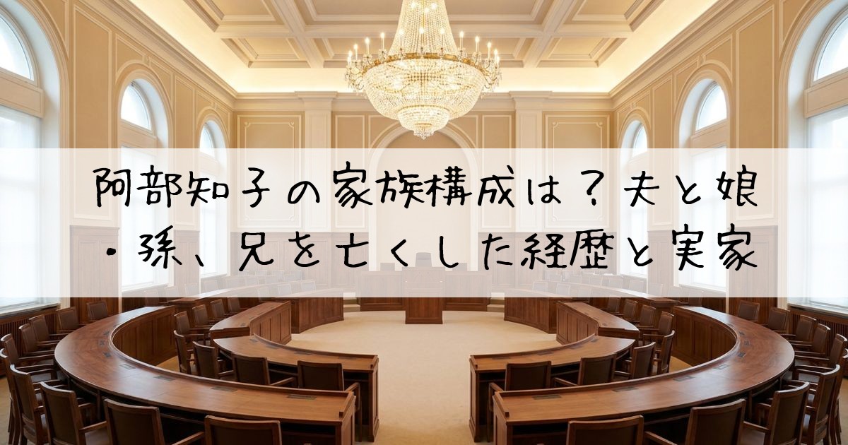 阿部知子家族構成