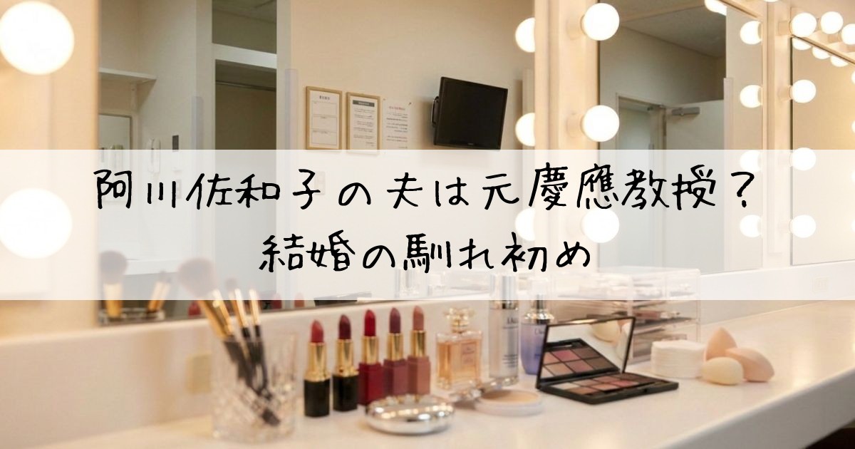 阿川佐和子夫
