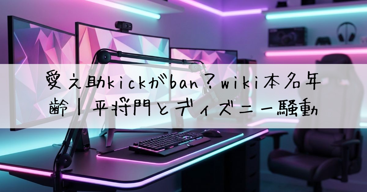 愛之助kickban