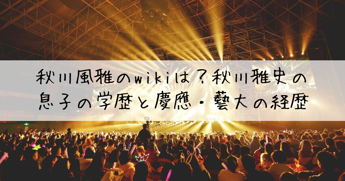 秋川風雅wiki