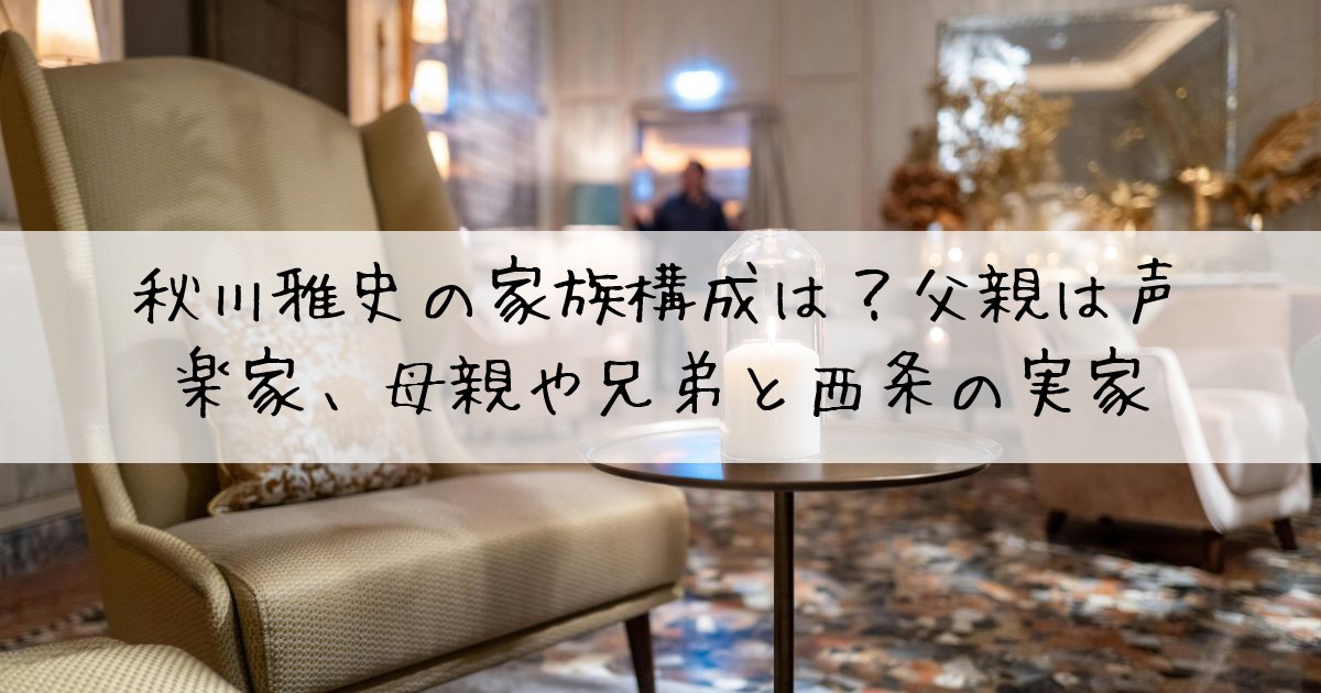 秋川雅史家族構成