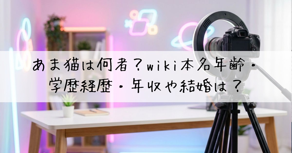 あま猫何者