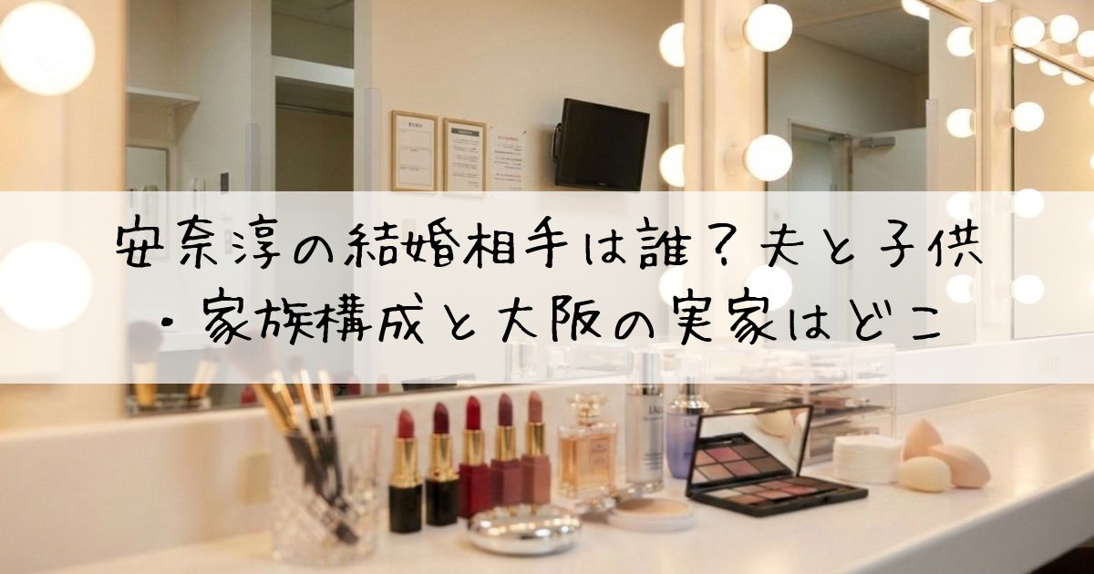安奈淳結婚相手
