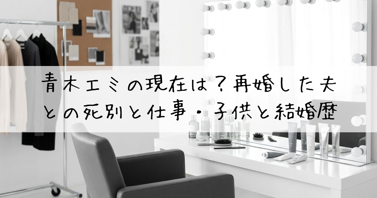 青木エミ現在