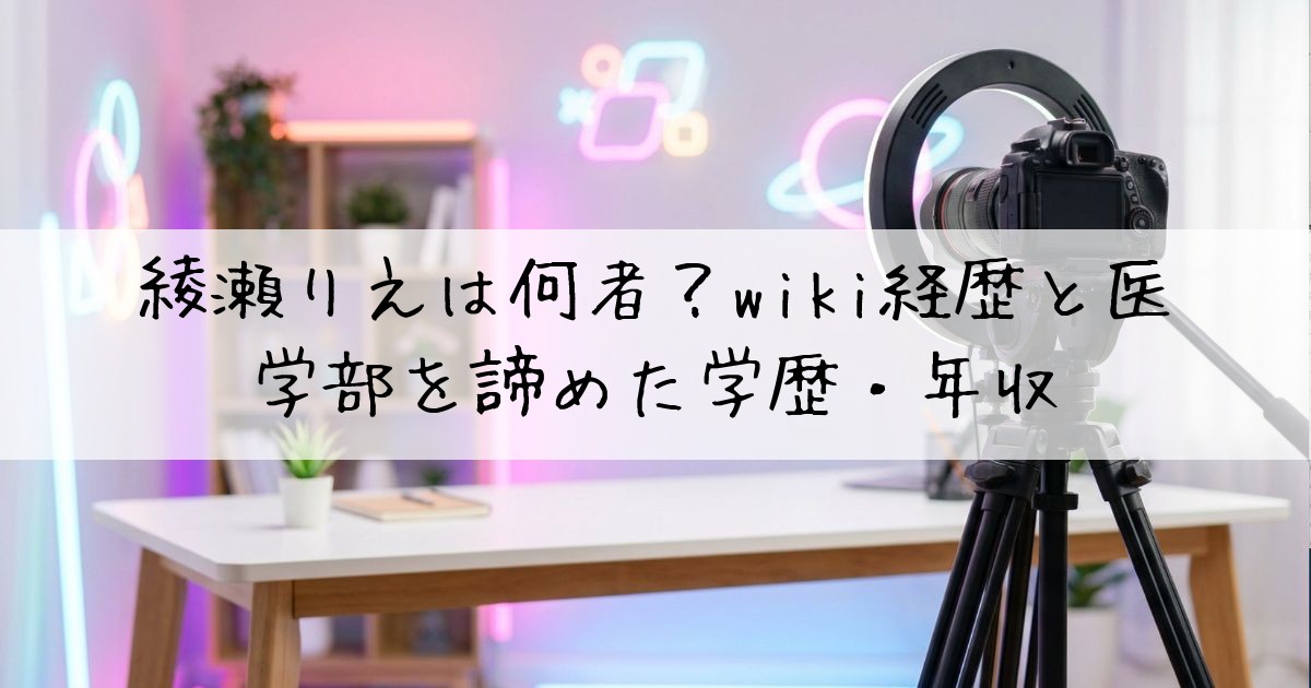 綾瀬りえ何者