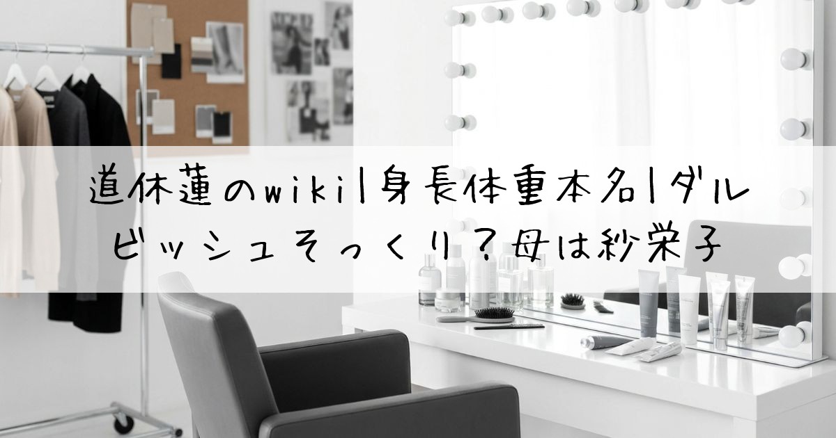 道休蓮wiki
