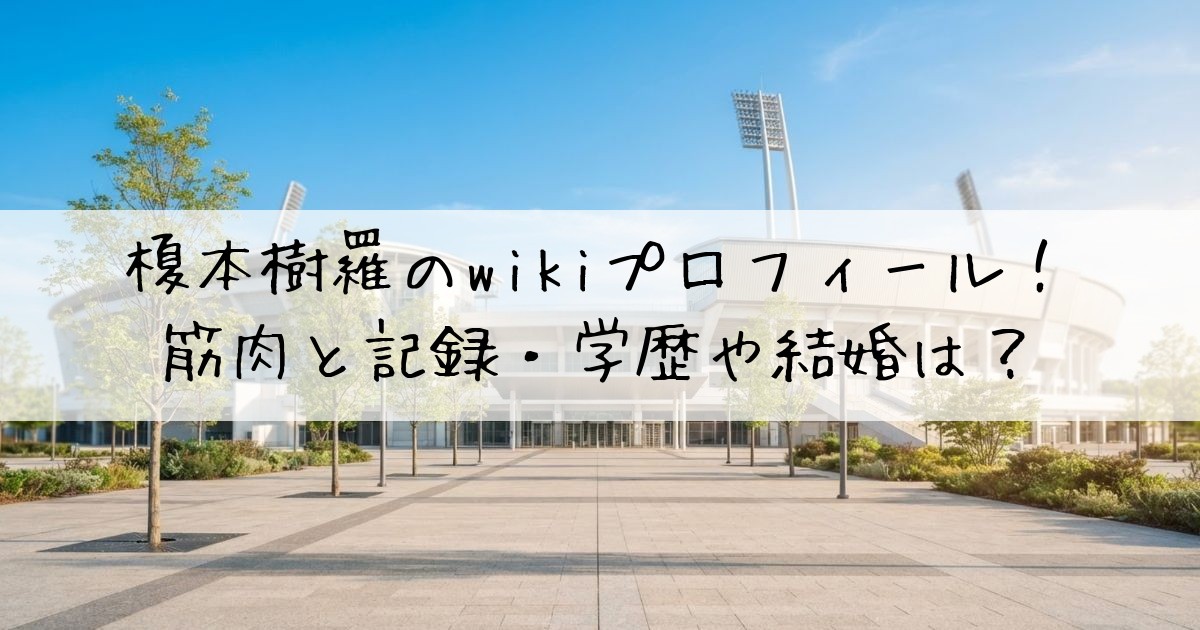 榎本樹羅wiki