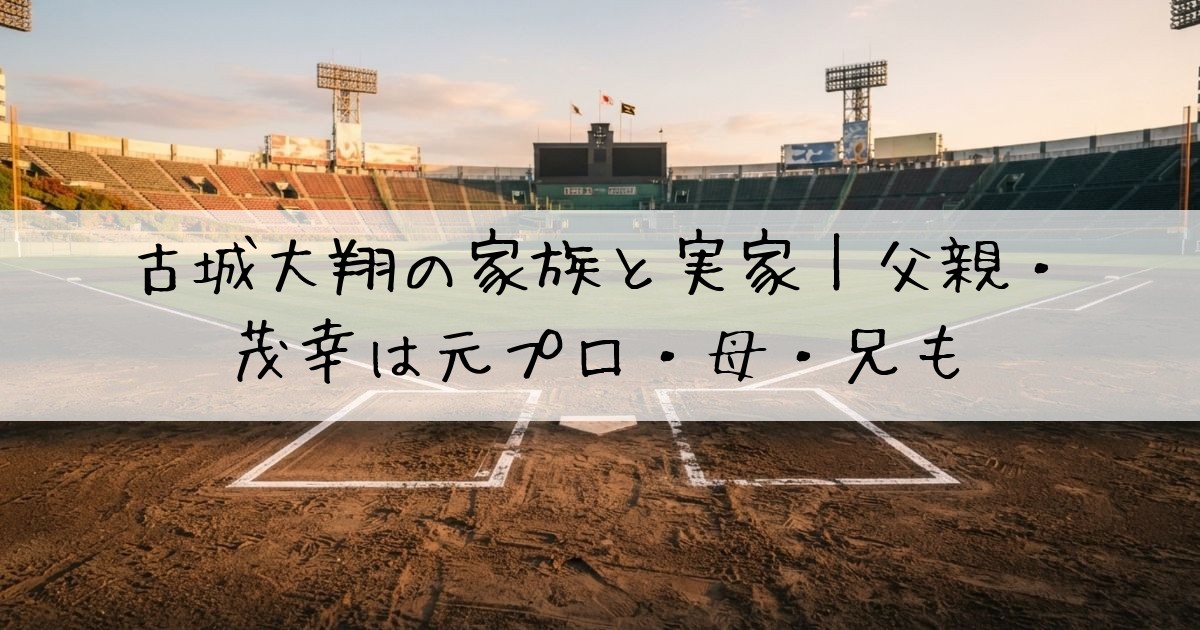 古城大翔の家族構成