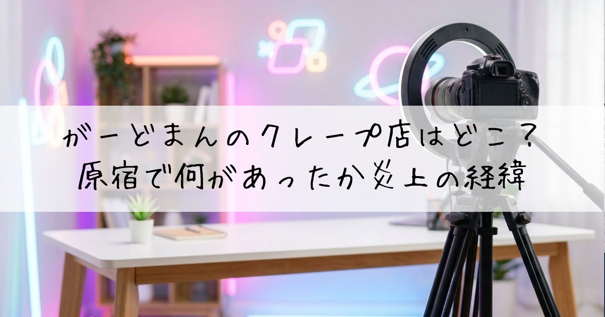 がーどまんクレープどこ