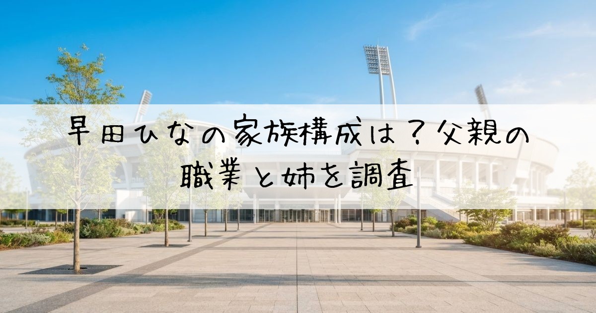 早田ひな父親職業