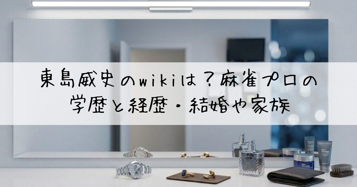 東島威史wiki