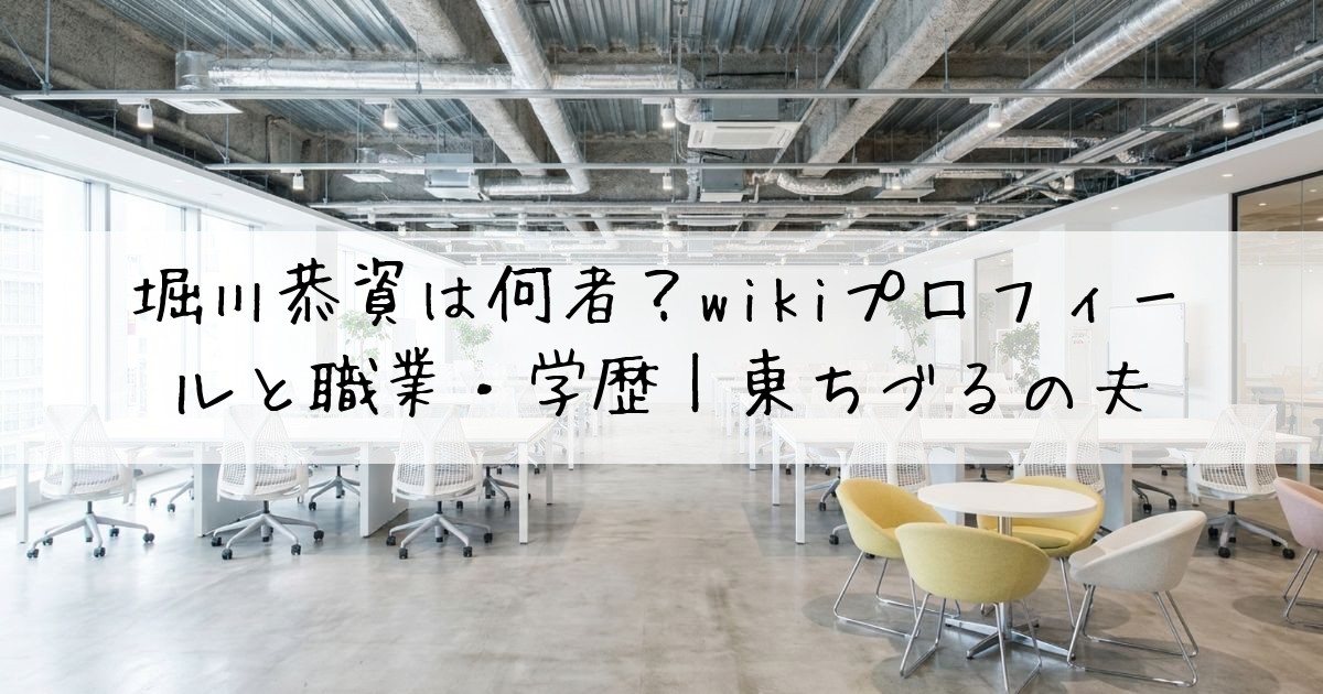 堀川恭資何者wiki