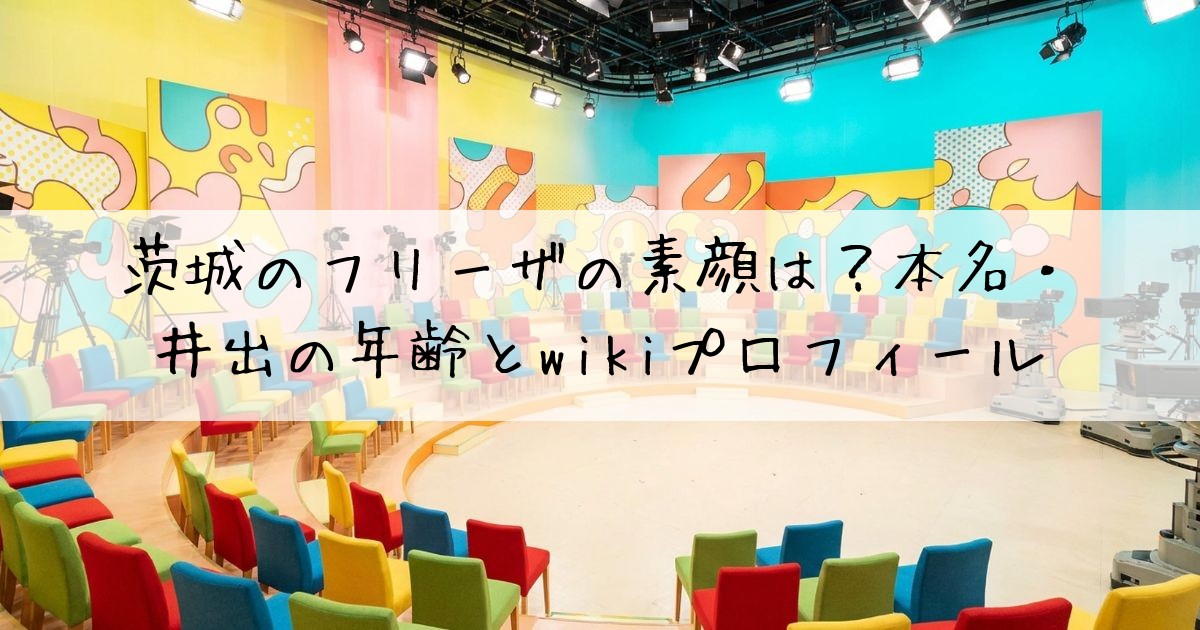 茨城のフリーザ素顔
