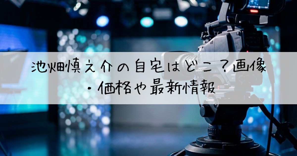 池畑慎之介自宅