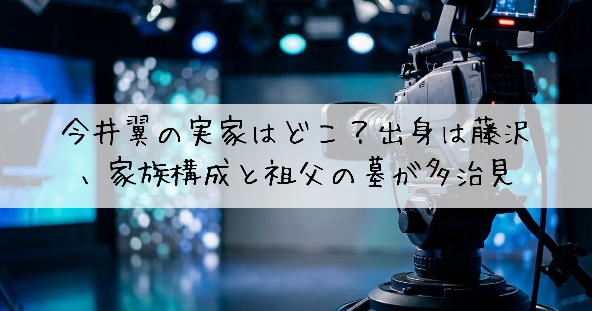 今井翼実家