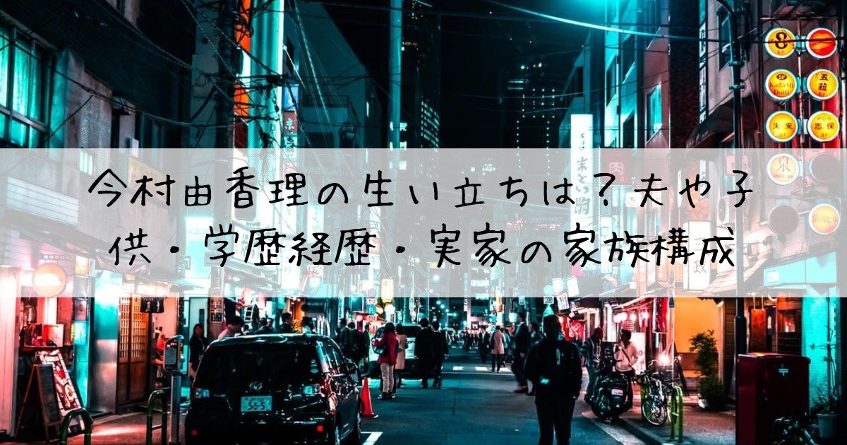 今村由香理生い立ち
