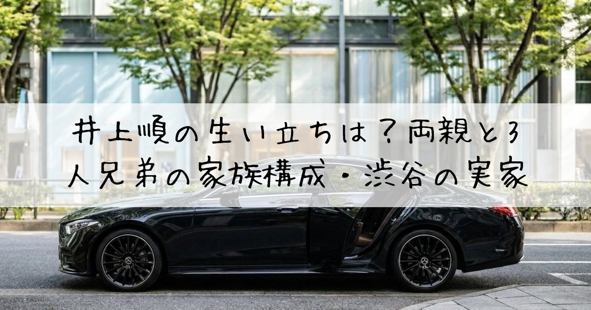 井上順生い立ち