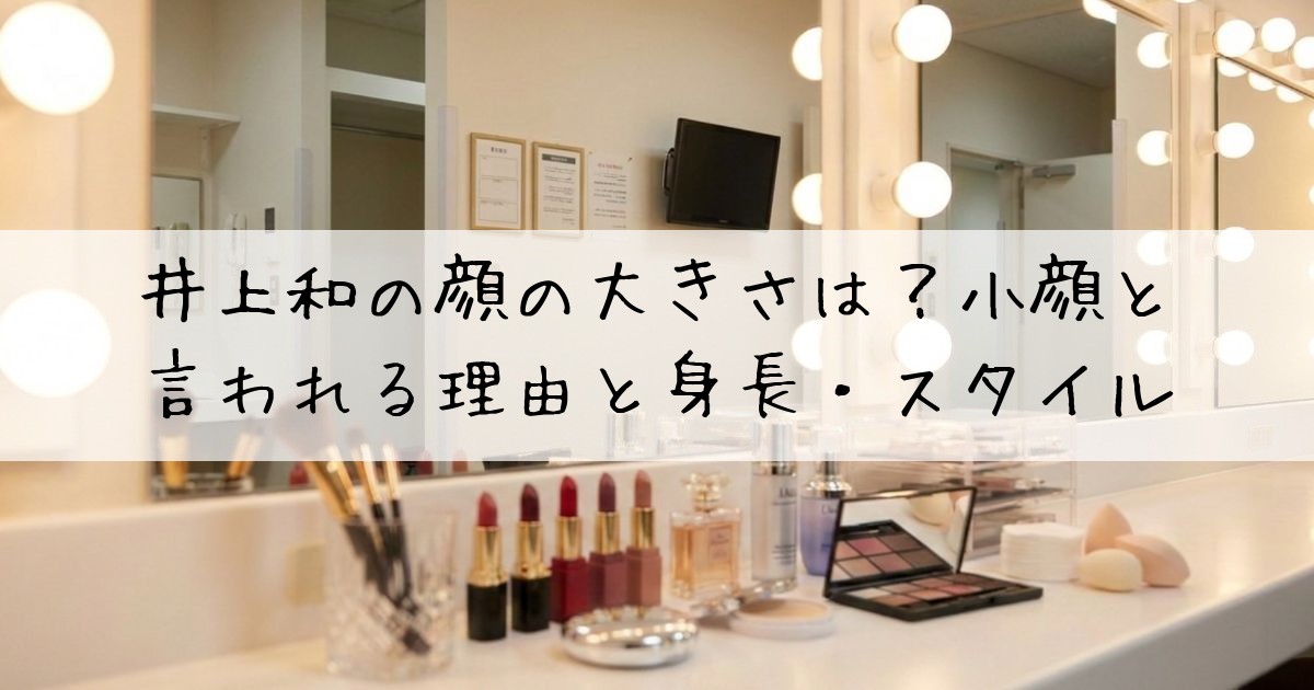 井上和顔の大きさ小顔