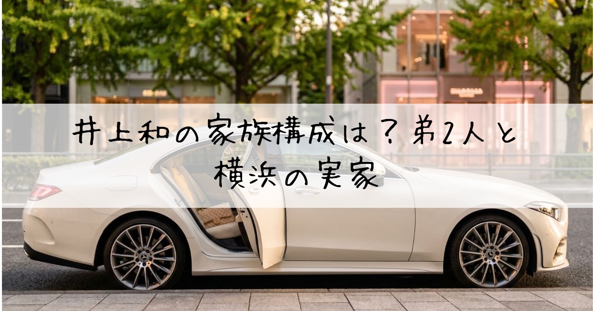 井上和家族構成兄弟