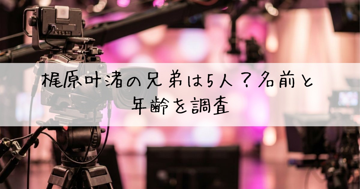 梶原叶渚兄弟