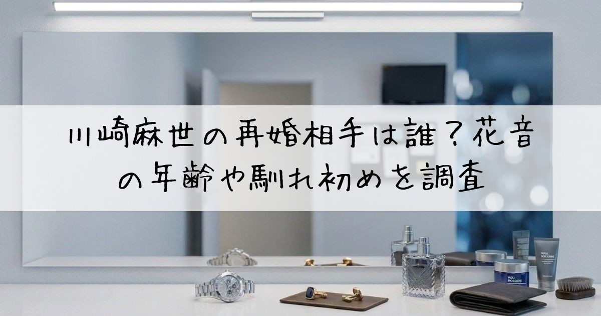 川崎麻世再婚相手