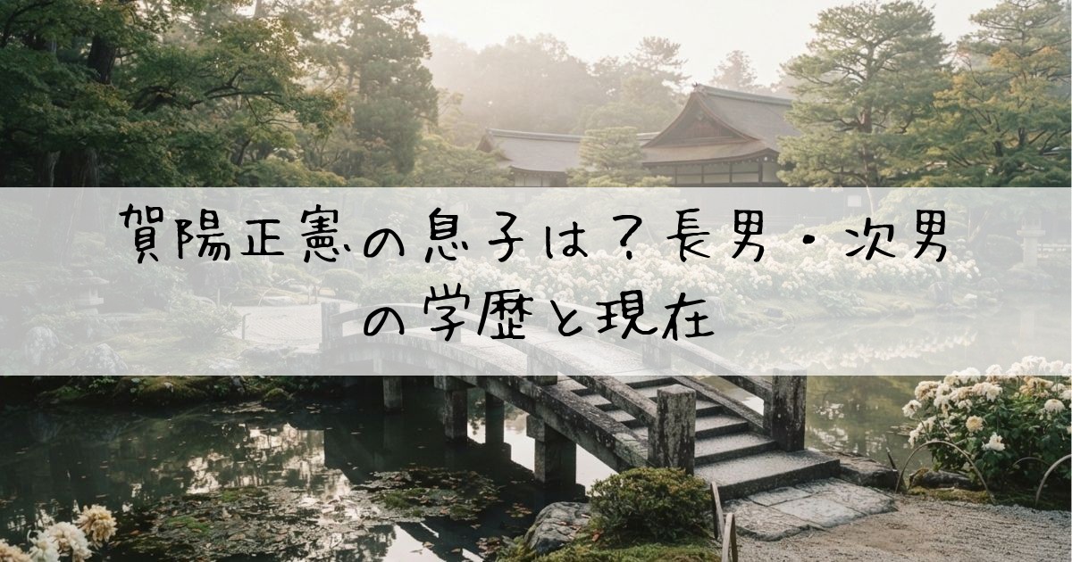 賀陽正憲息子名前