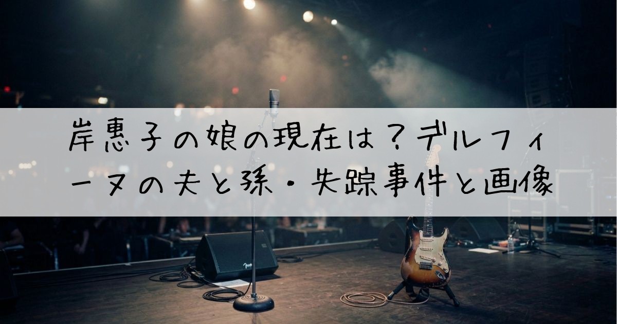 岸惠子娘現在