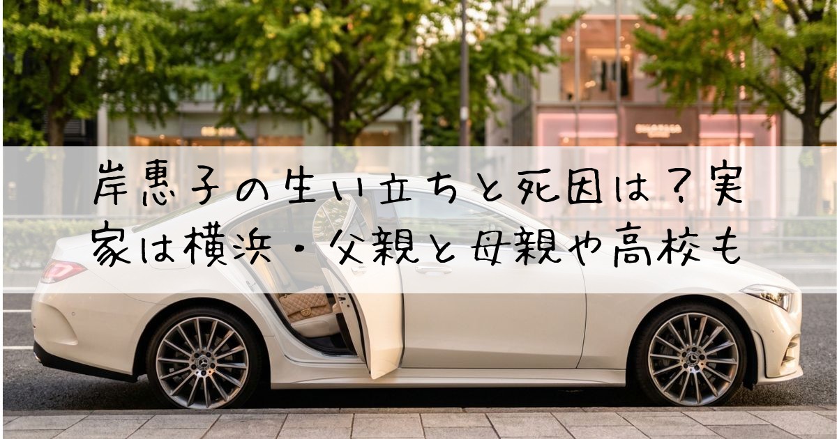 岸惠子生い立ち死因