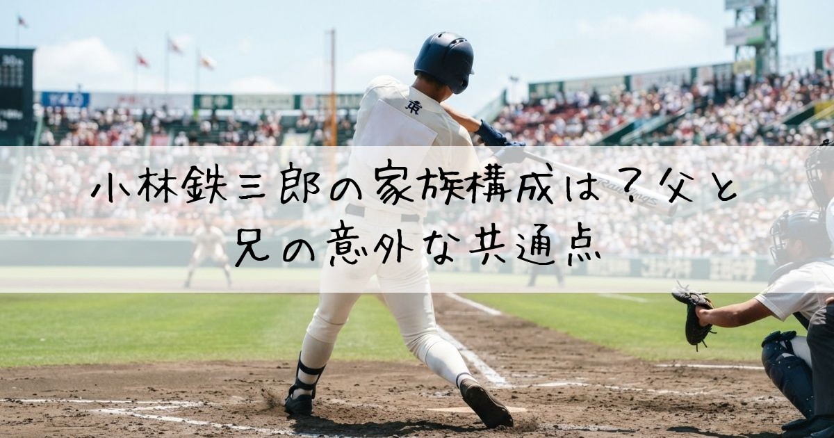 小林鉄三郎家族構成