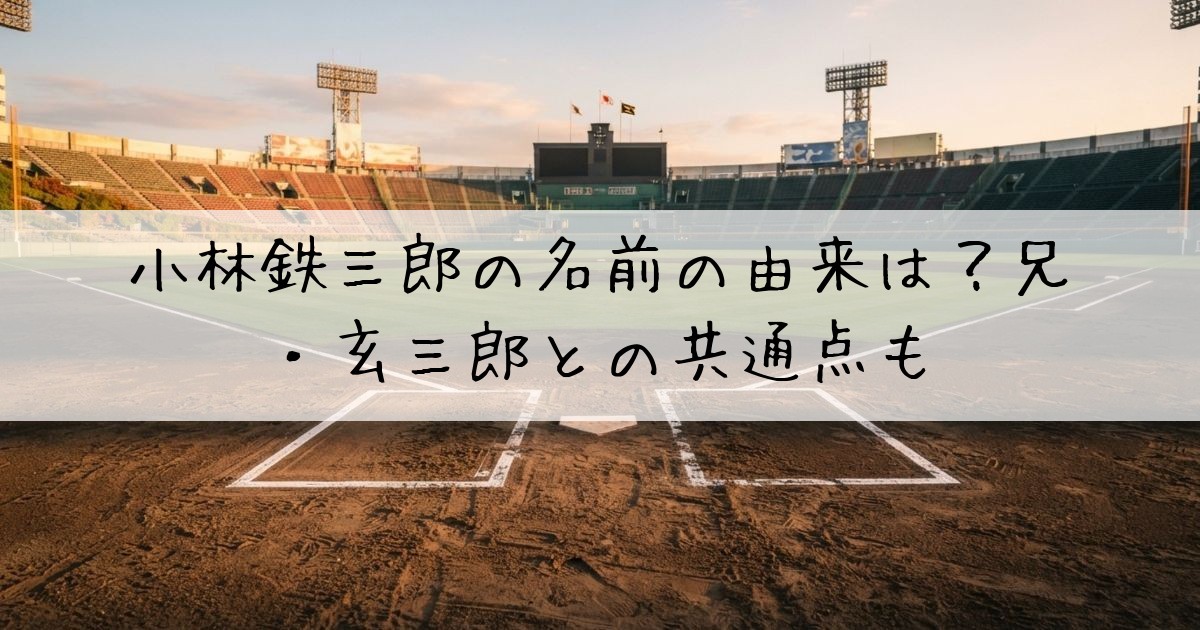 小林鉄三郎名前の由来