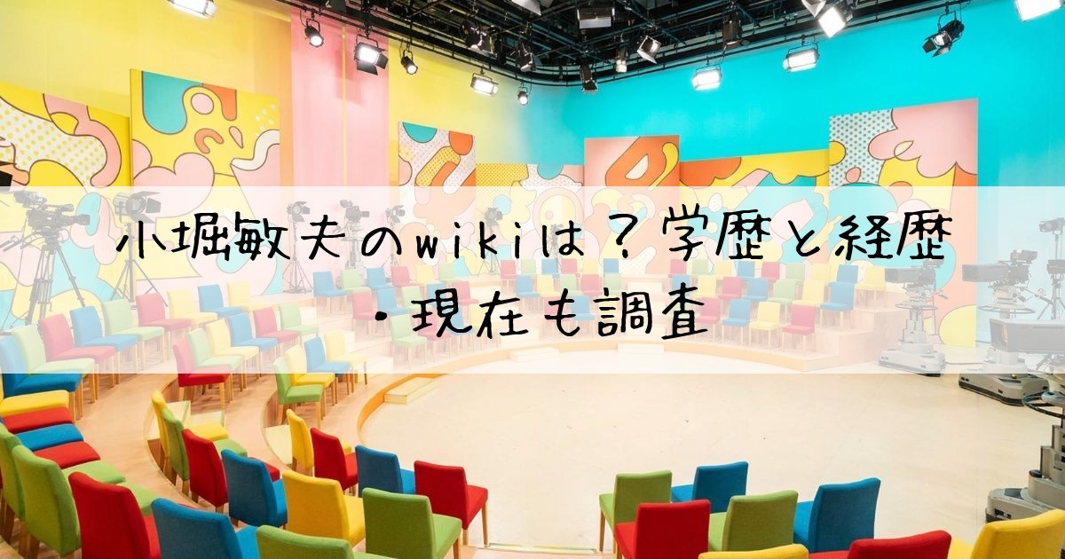小堀敏夫wiki