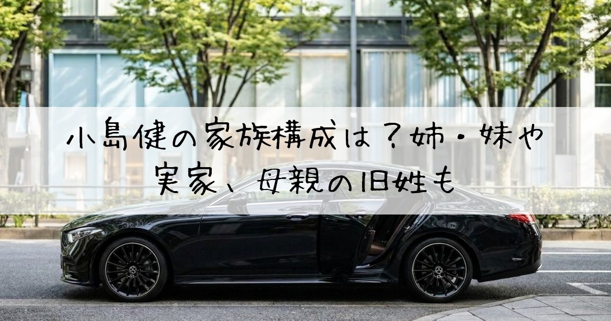 小島健家族構成