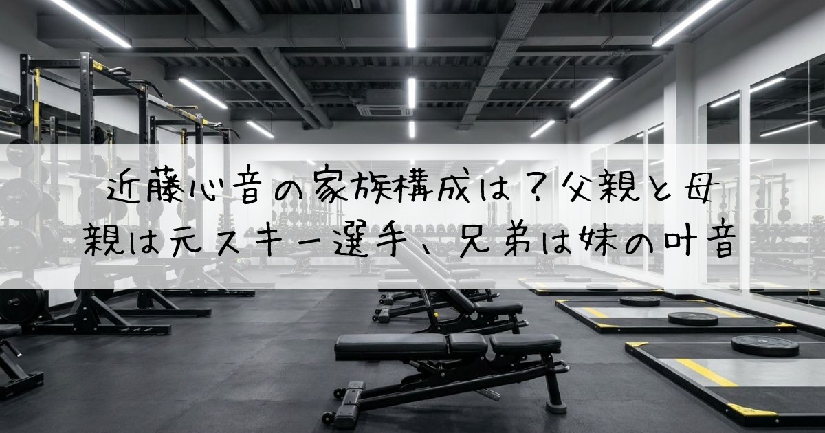 近藤心音家族構成