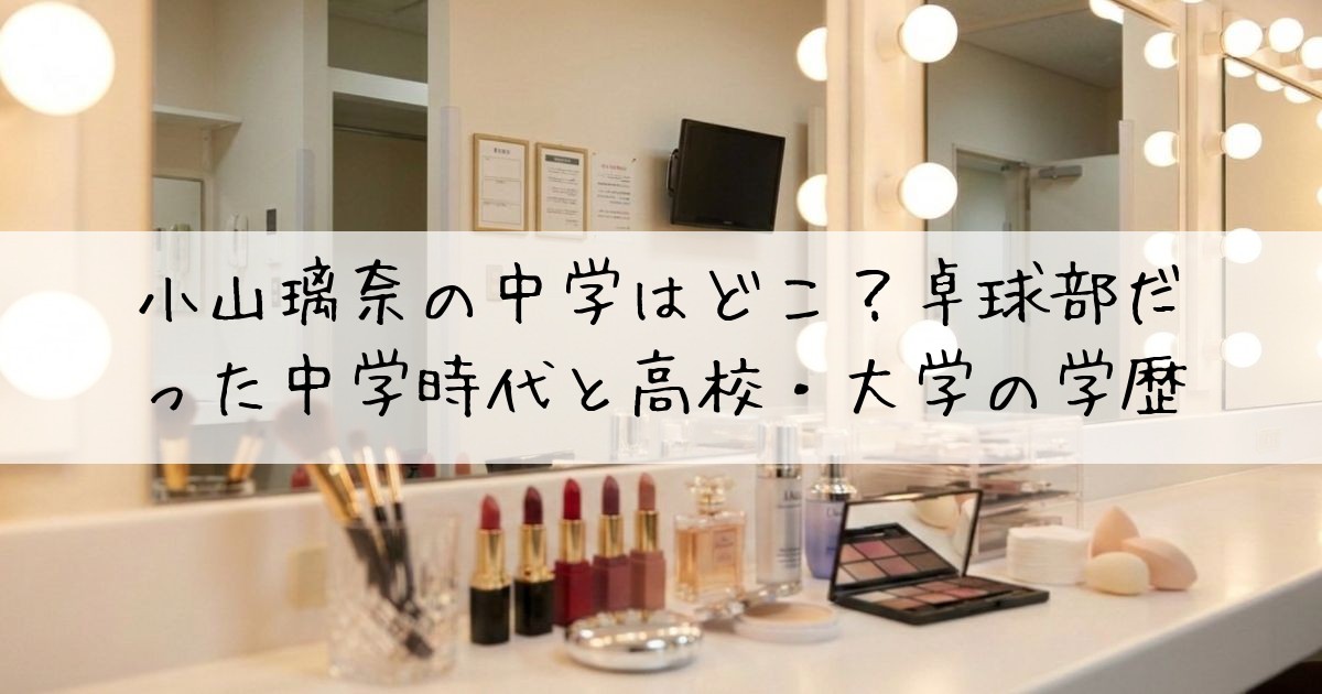 小山璃奈中学子役