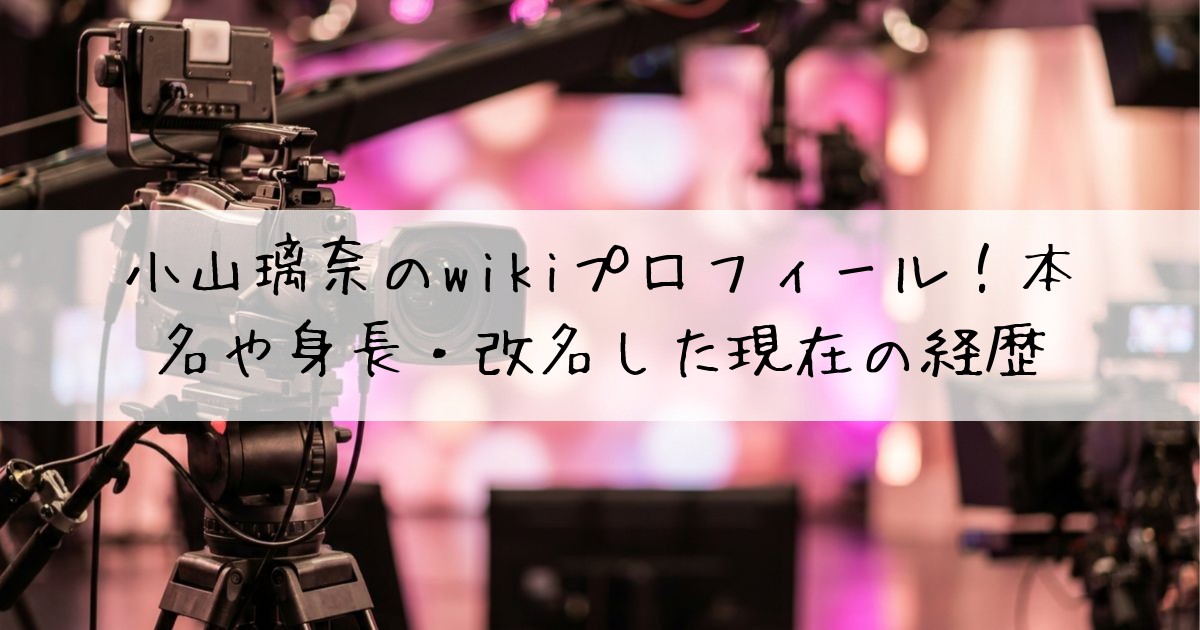 小山璃奈wiki