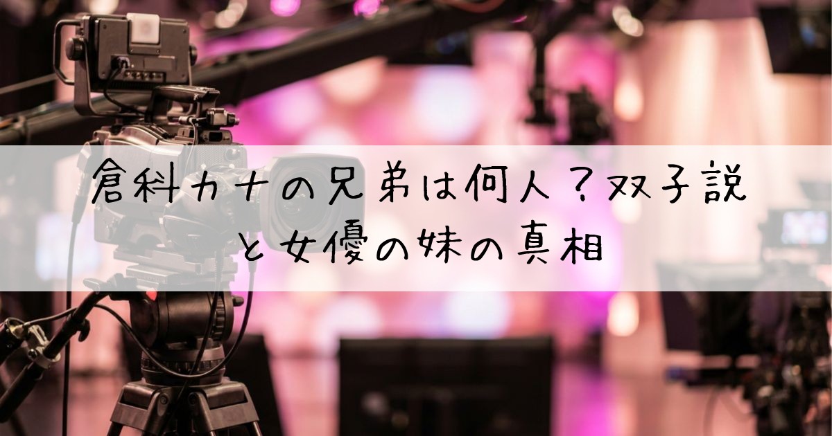 倉科カナ兄弟何人妹