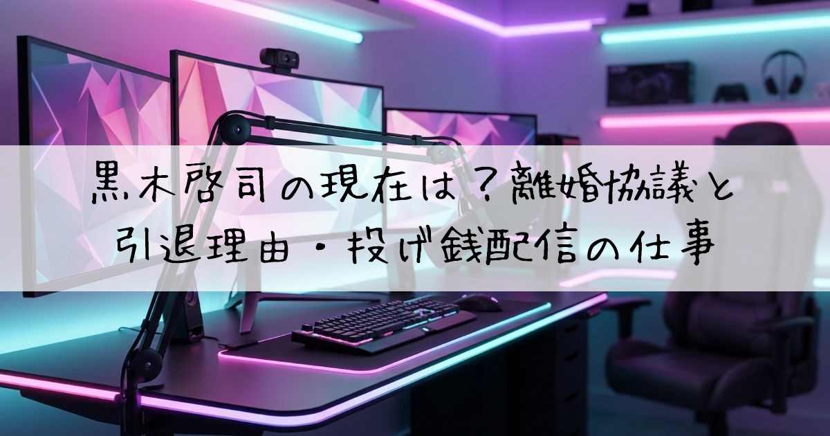 黒木啓司現在