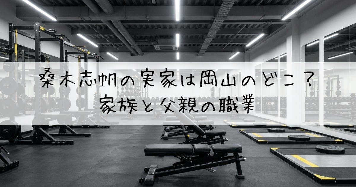 桑木志帆実家