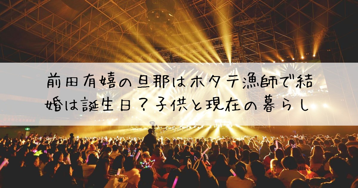 前田有嬉旦那子供