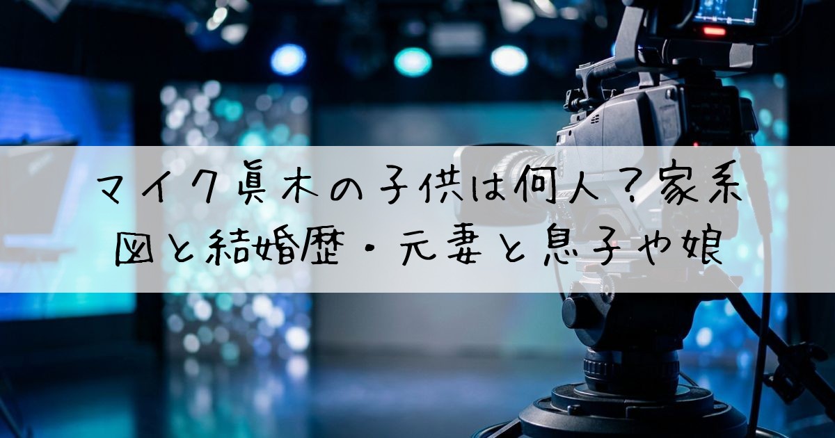 マイク眞木子供何人