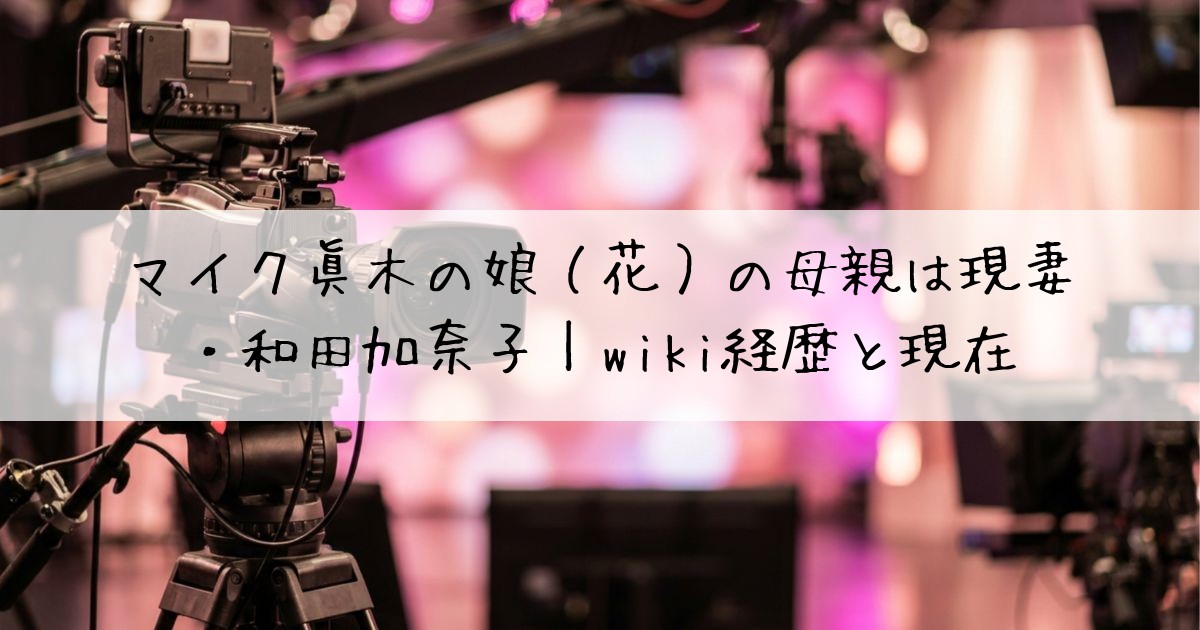 マイク眞木娘母親