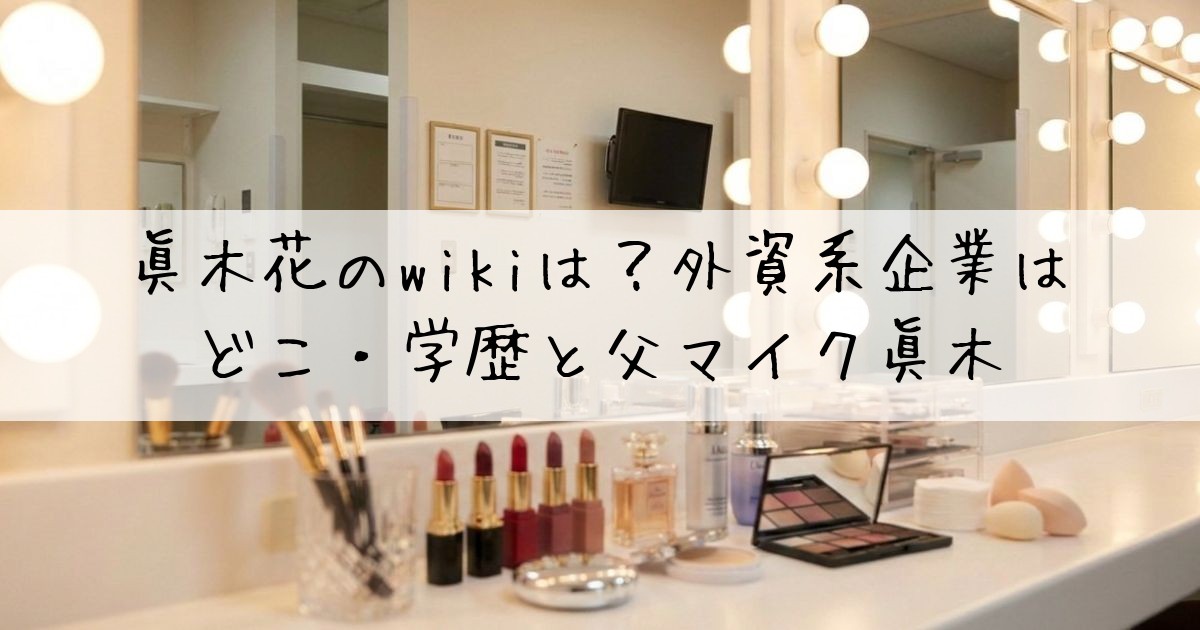 眞木花wiki