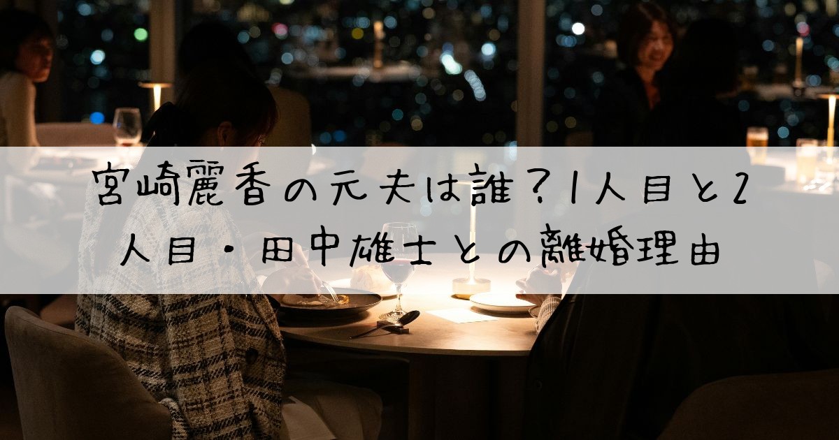 宮崎麗香元夫誰