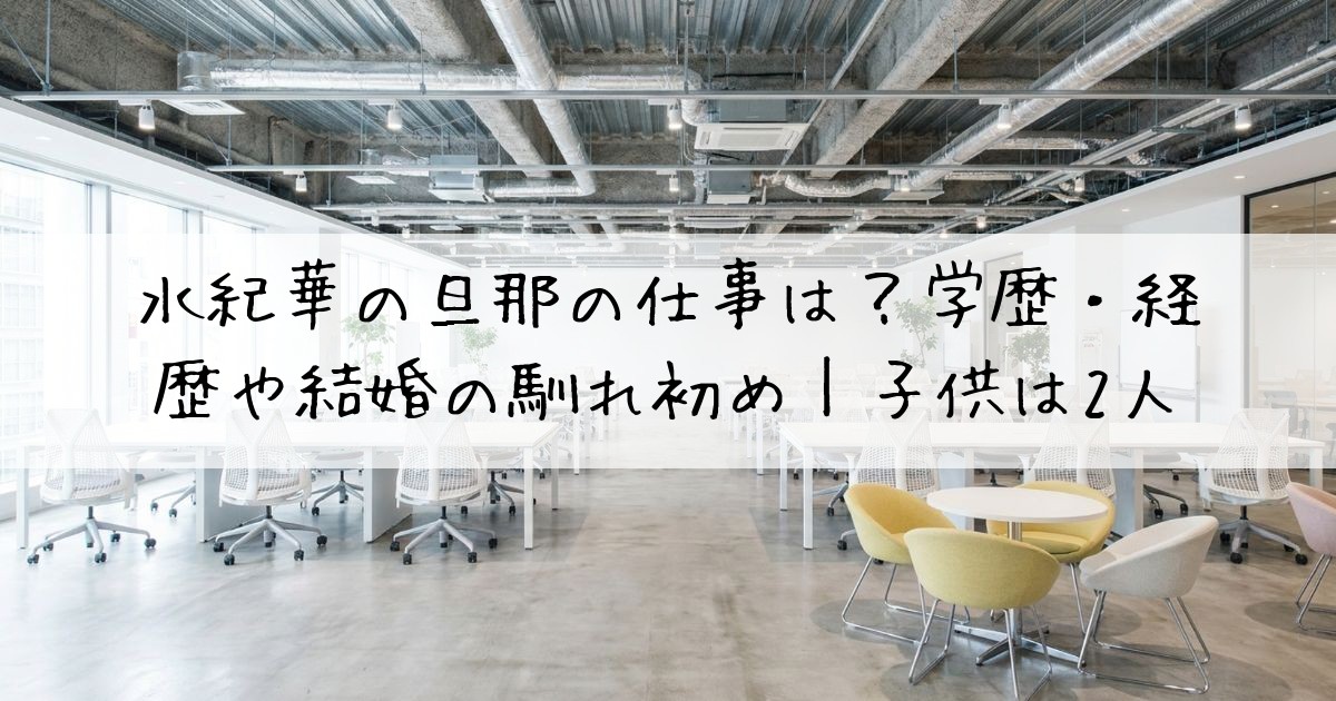 水紀華旦那仕事