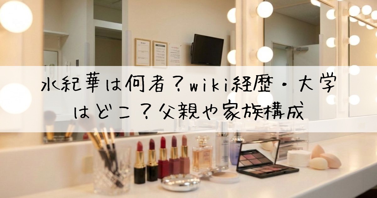 水紀華何者wiki