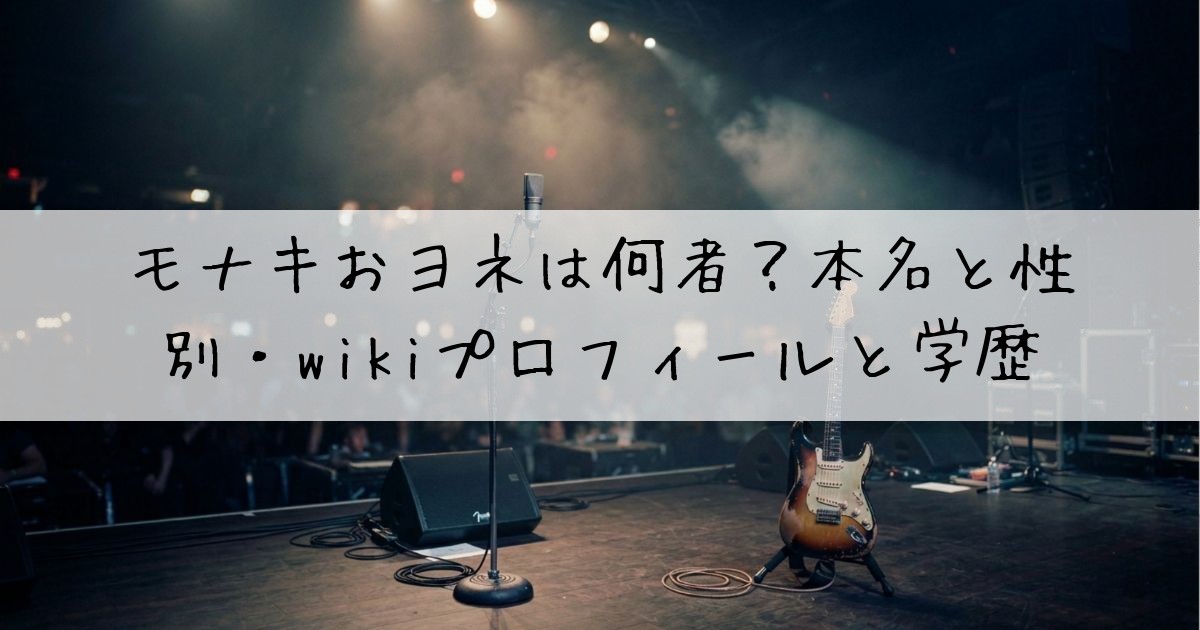 モナキおヨネ何者