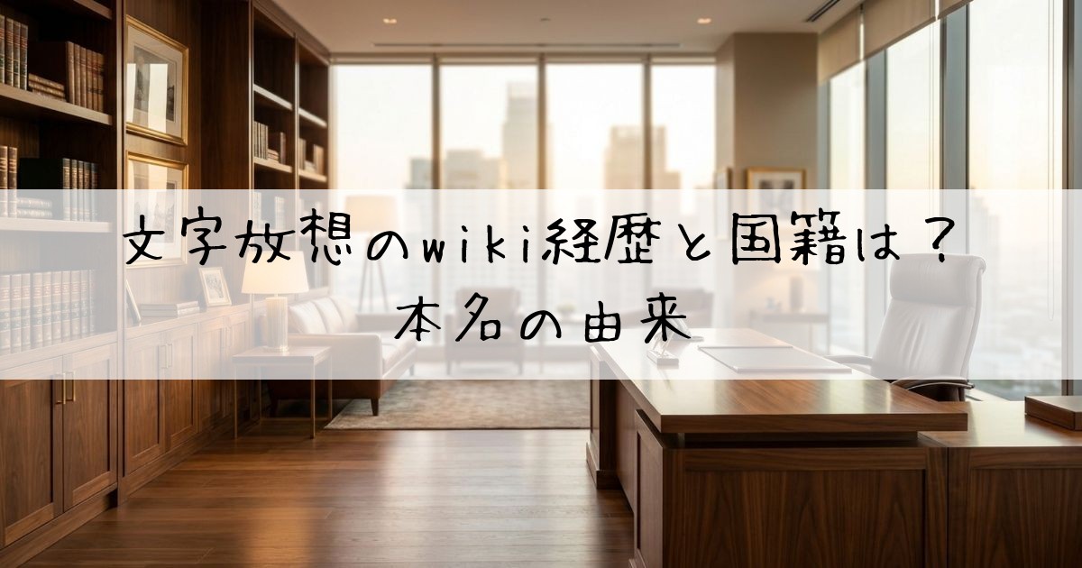 文字放想wiki国籍本名