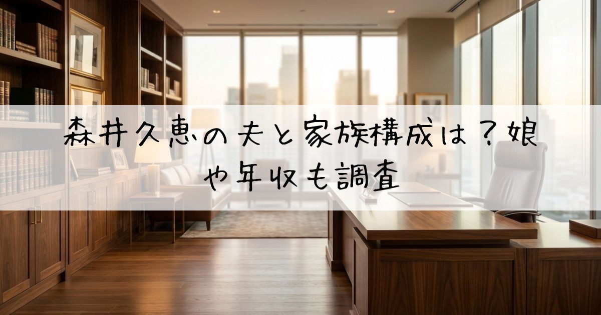 森井久恵夫夫家族構成子供