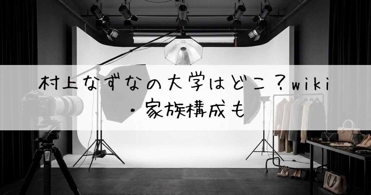 村上なずな大学どこ