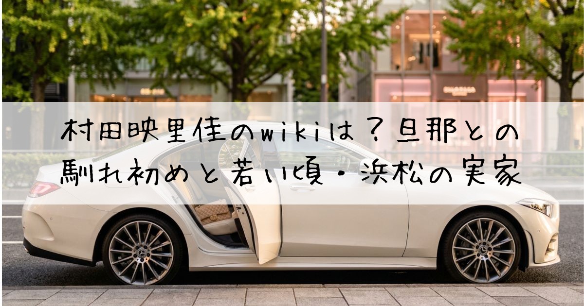 村田映里佳wiki